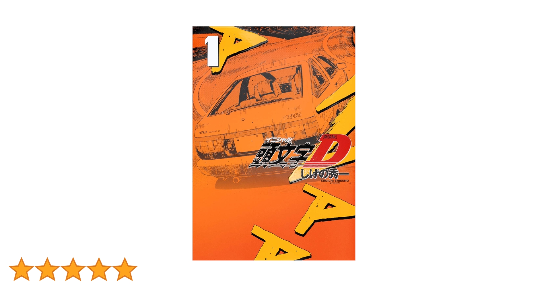 新装版 頭文字D(1) (KCデラックス) | しげの 秀一 |本 | 通販 | Amazon